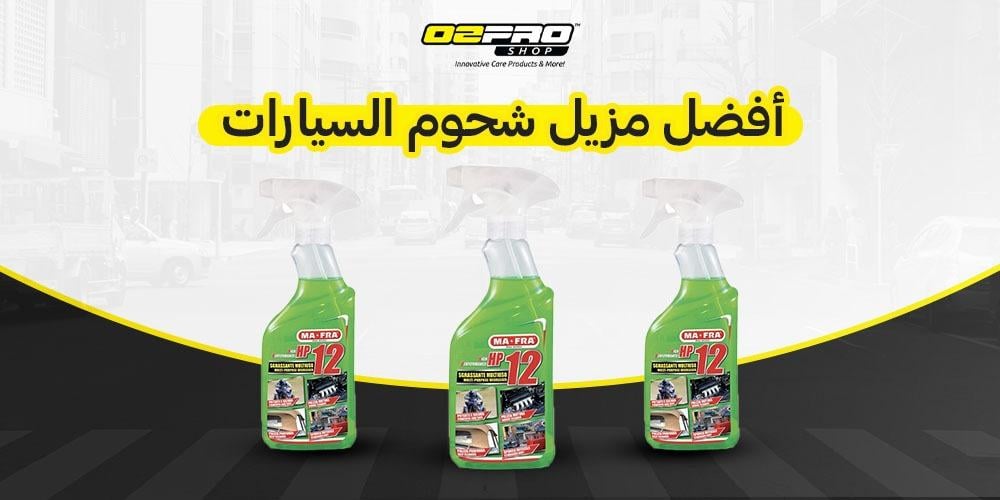 افضل مزيل شحوم السيارات