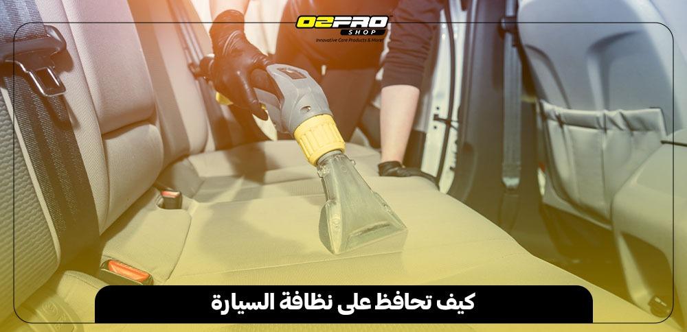 كيف تحافظ على نظافة السيارة