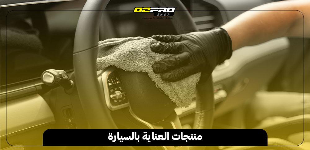 منتجات العناية بالسيارة