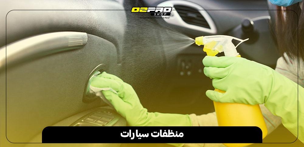 منظفات سيارات منظفات سيارات