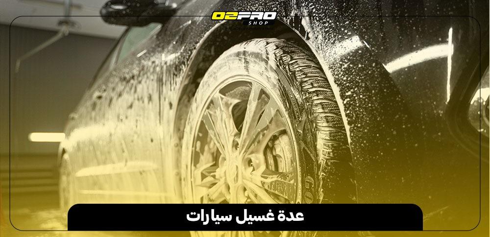 عدة غسيل سيارات عدة غسيل سيارات