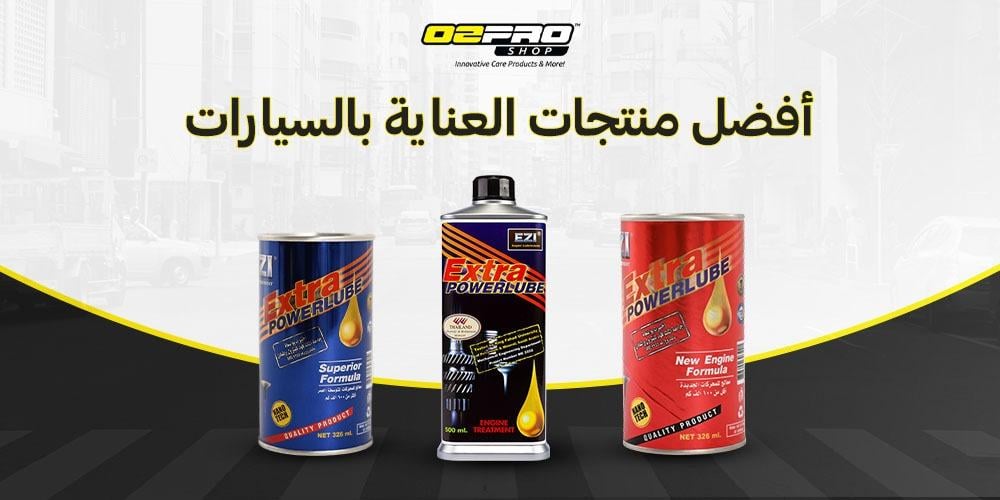أفضل منتجات العناية بالسيارات