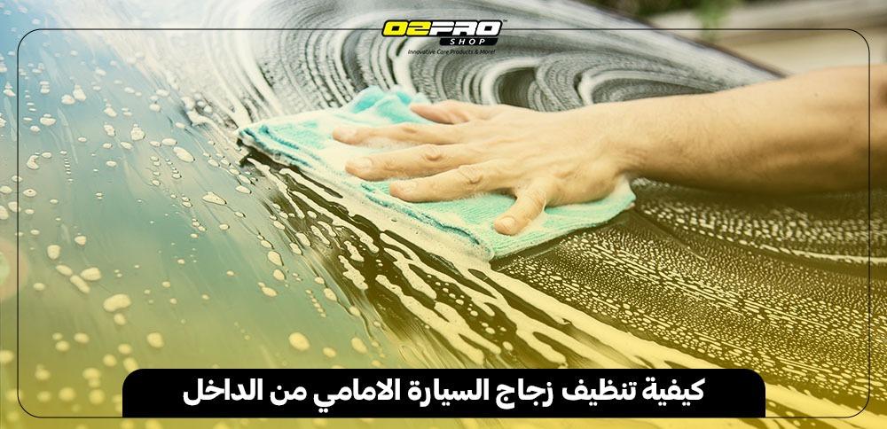 كيفية تنظيف زجاج السيارة الامامي من الداخل