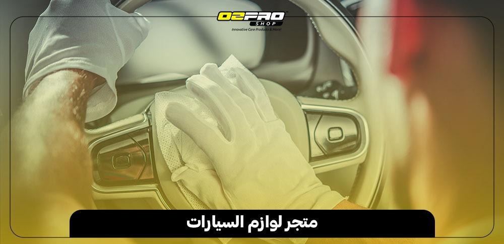 متجر لوازم السيارات