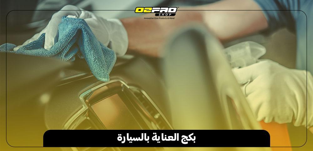 بكج العناية بالسيارة