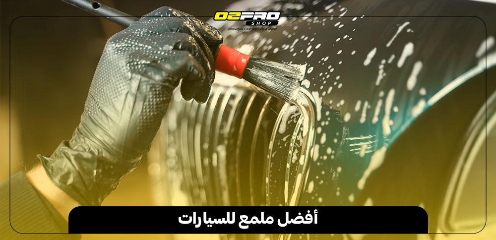 أفضل ملمع للسيارات