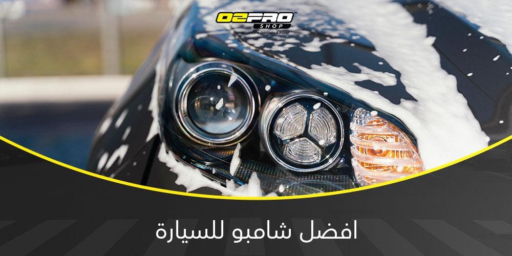 افضل شامبو للسيارة