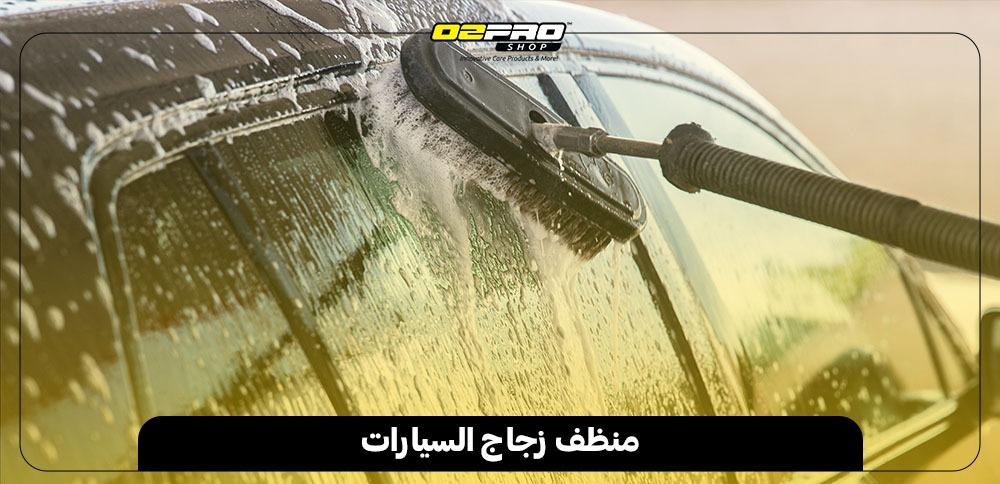 منظف زجاج السيارات