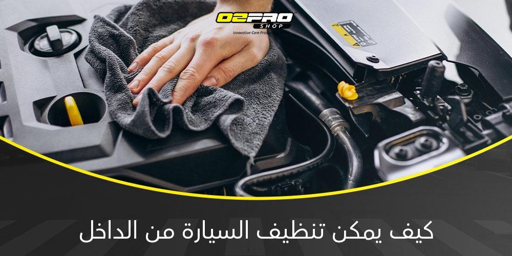 كيف يمكن تنظيف السيارة من الداخل كيف يمكن تنظيف السيارة من الداخل