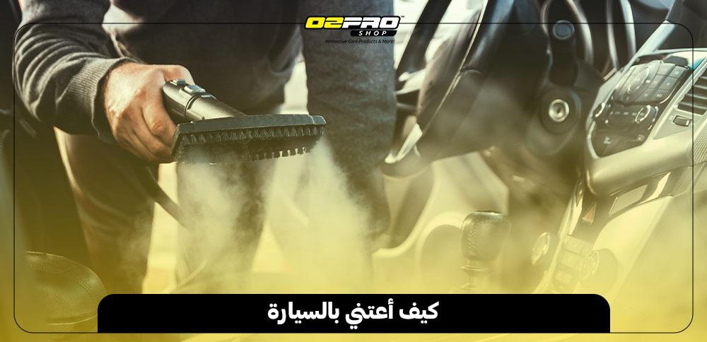 كيف أعتني بالسيارة