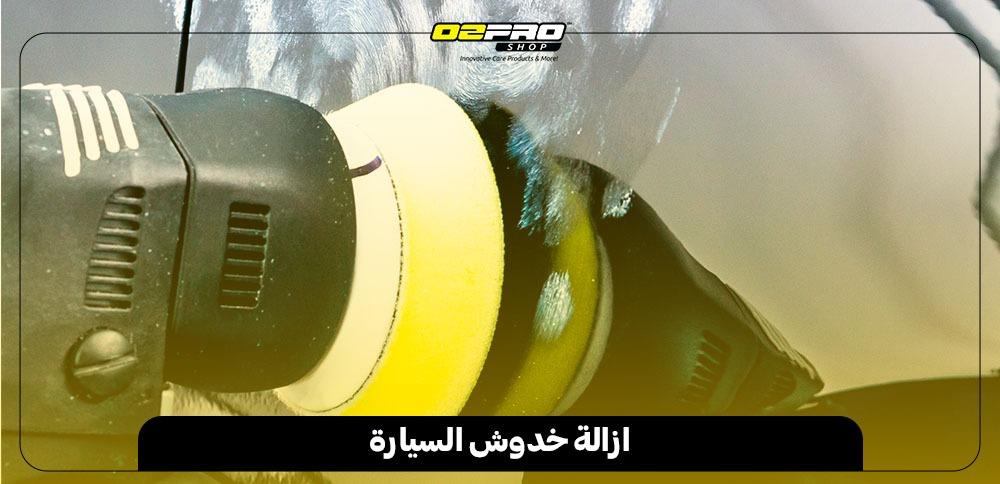 ازالة خدوش السيارة ازالة خدوش السيارة