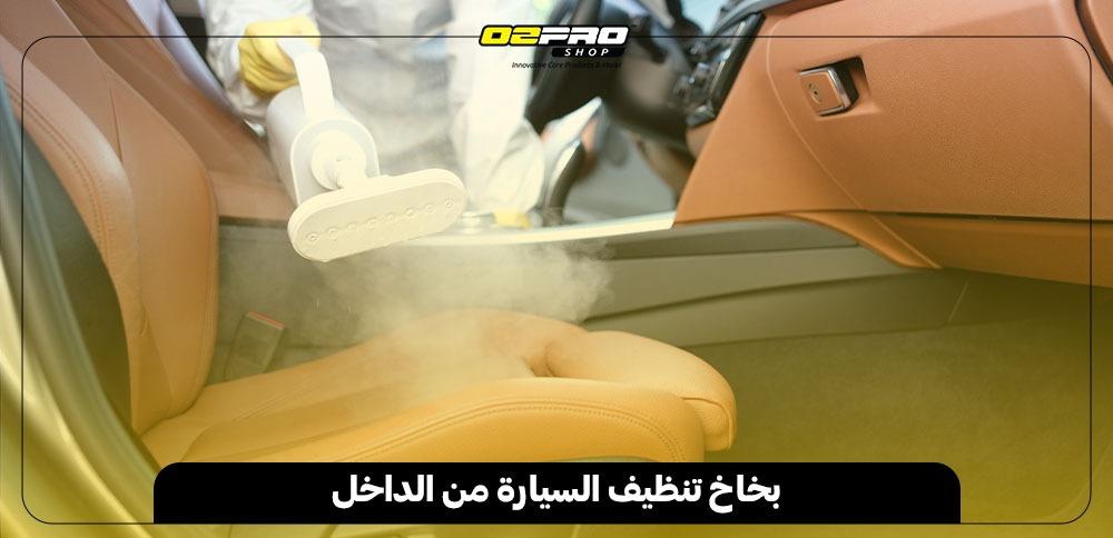 بخاخ تنظيف السيارة من الداخل