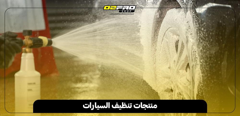 منتجات تنظيف السيارات