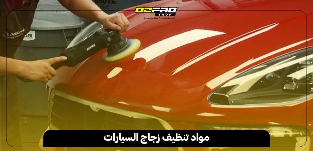 مواد تنظيف زجاج السيارات مواد تنظيف زجاج السيارات