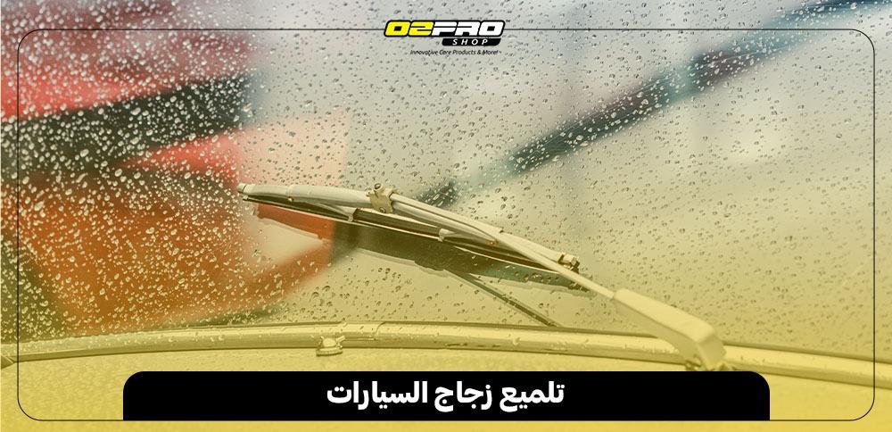 تلميع زجاج السيارات