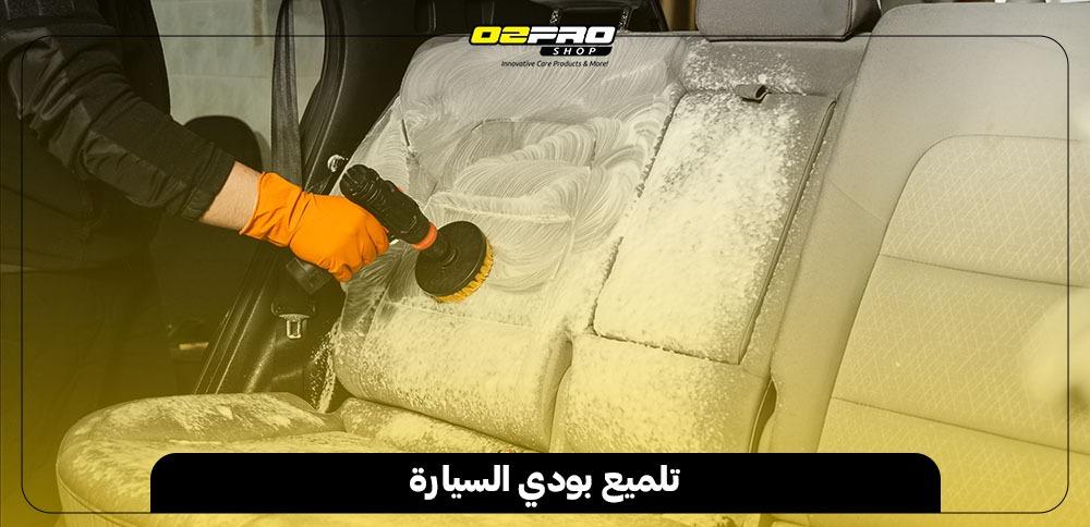 تلميع بودي السيارة تلميع بودي السيارة