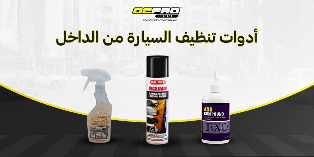 أدوات تنظيف السيارة من الداخل