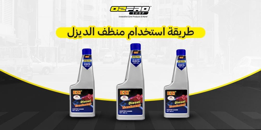 طريقة استخدام منظف الديزل