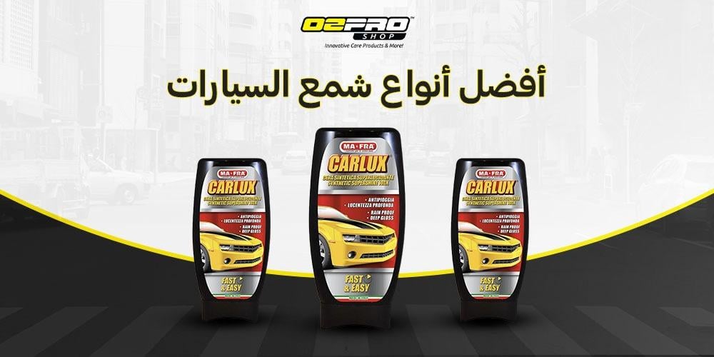 أفضل أنواع شمع السيارات