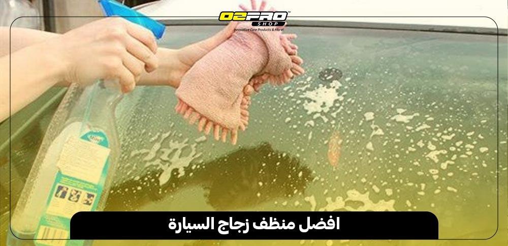 افضل منظف زجاج السيارة افضل منظف زجاج السيارة