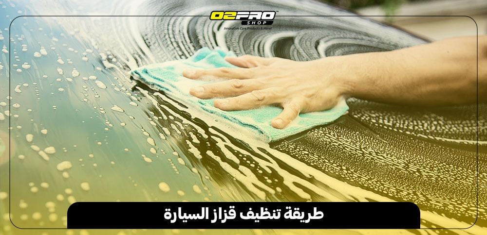 طريقة تنظيف قزاز السيارة
