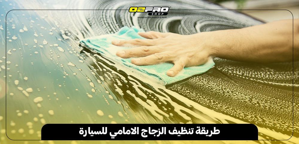 طريقة تنظيف الزجاج الامامي للسيارة طريقة تنظيف الزجاج الامامي للسيارة