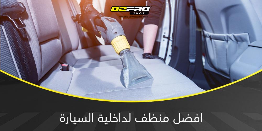 افضل منظف لداخلية السيارة افضل منظف لداخلية السيارة
