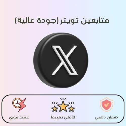 زيادة متابعين تويتر (جودة عالية) + ضمان ذهبي