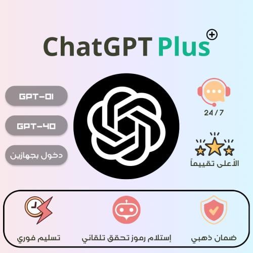 اشتراك شات جي بي تي بلس ChatGPT Plus 4o | شهر مع ض...
