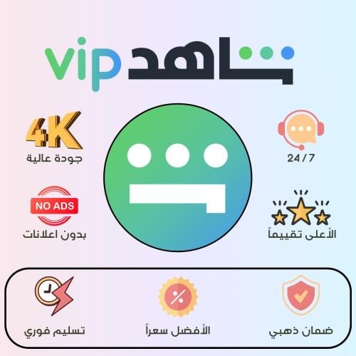 اشتراك شاهد vip | ثلاثة شهور مع ضمان ذهبي