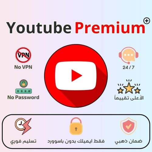 يوتيوب بريميوم | 3 شهور مع ضمان ذهبي