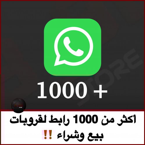 اكثر من 1000رابط قروبات بيع وشراء