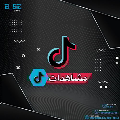 مشاهدات تيك توك