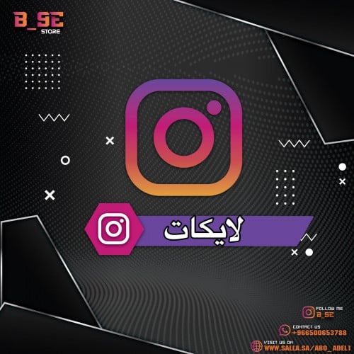 زيادة لايكات انستا