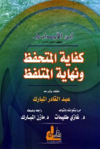 كفاية المتحفظ ونهاية المتلفظ