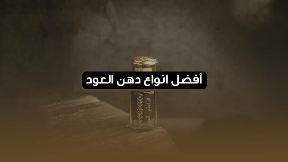 انواع دهن العود النادرة بروائح أسطورية لا تُنسى