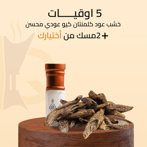 خشب عود كلمنتان كيو عودي محسن (5 اوقيات + 2 مسك من...
