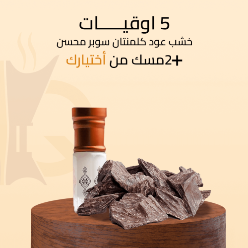 خشب عود كلمنتان سوبر محسن ( 5 اوقيات + 2 مسك من اخ...