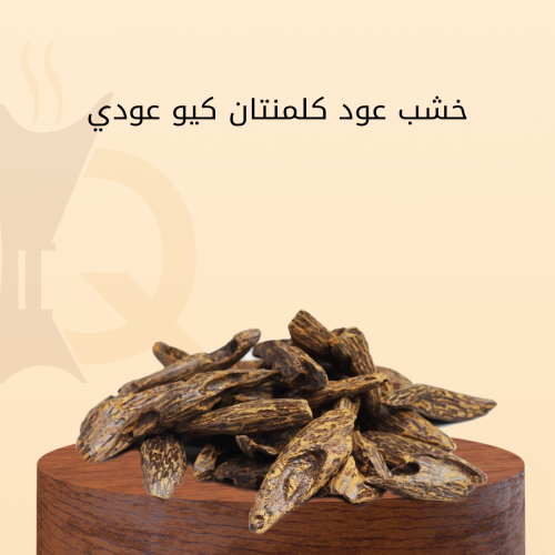 خشب عود كلمنتان كيو عودي محسن