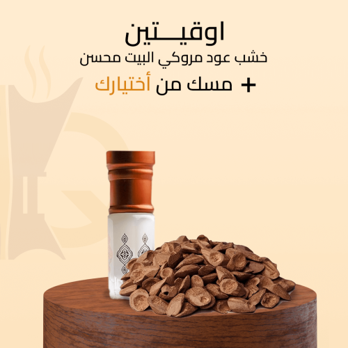 خشب عود مروكي البيت محسن (اوقيتين + مسك من اختيارك...