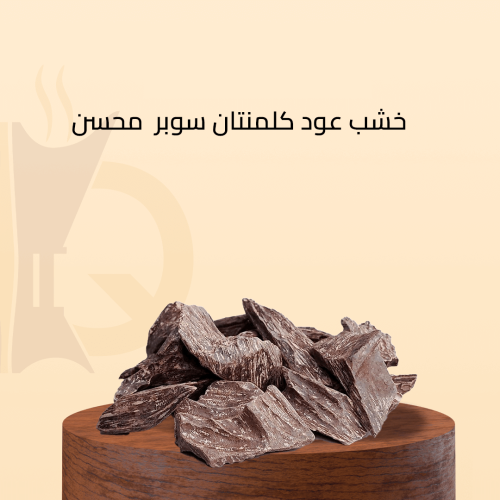 خشب عود كلمنتان سوبر محسن