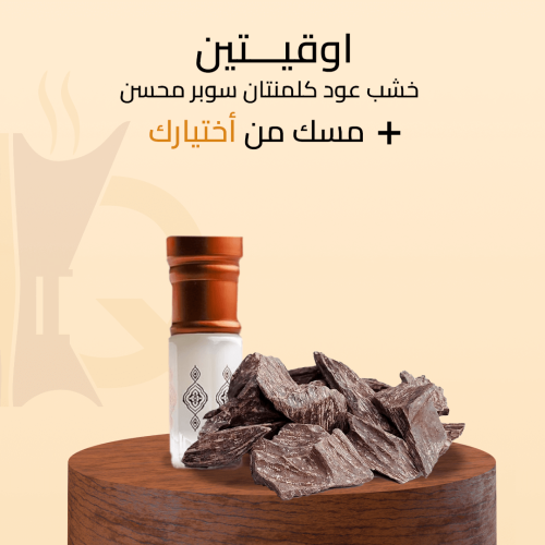 خشب عود كلمنتان سوبر محسن (اوقيتين + مسك من اختيار...