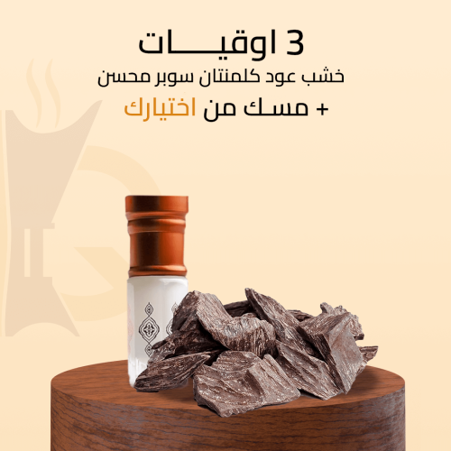 خشب عود كلمنتان سوبر محسن (3 اوقيات + مسك من اختيا...