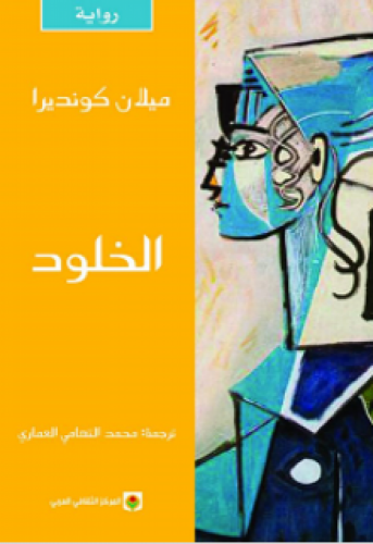 رواية ..الخلود