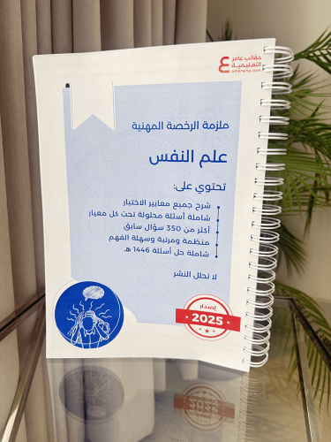 ملزمة الرخصة المهنية علم النفس ورقي ملون