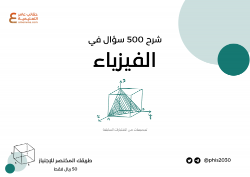 500 سؤال مع الشرح فيزياء pdf