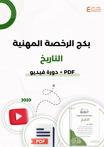 بكج الرخصة المهنية للتاريخ (PDF + دورة فيديو)