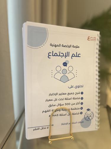 ملزمة الرخصة المهنية علم اجتماع ورقي ملون