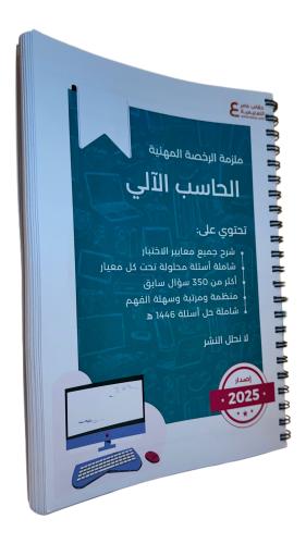 ملزمة الرخصة المهنية حاسب آلي ورقي ملون