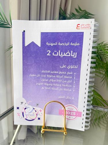 ملزمة الرخصة المهنية رياضيات 2 ورقي ملون